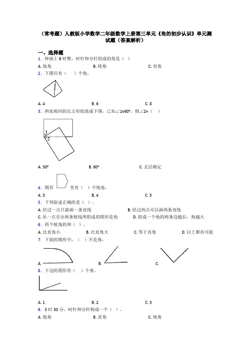 (常考题)人教版小学数学二年级数学上册第三单元《角的初步认识》单元测试题(答案解析)