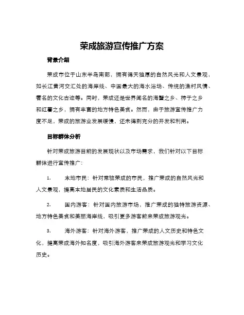 荣成旅游宣传推广方案