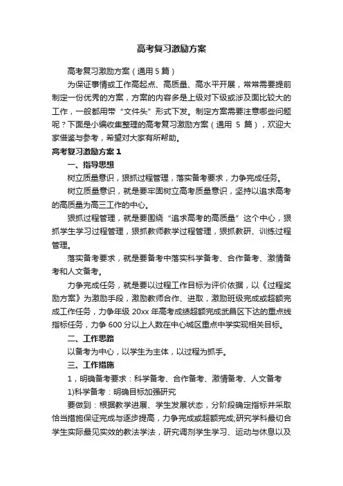 高考复习激励方案（通用5篇）
