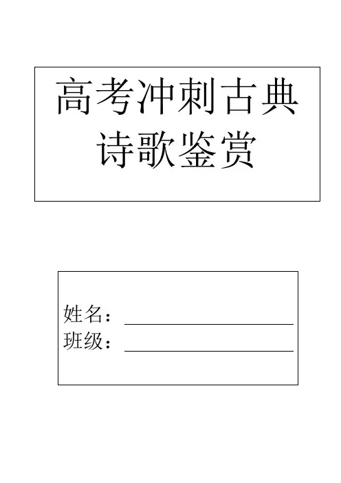 高考冲刺古典诗歌鉴赏