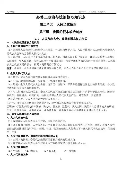 高中政治必修三 5-7课人民代表大会：我国的国家权力机关复习提纲