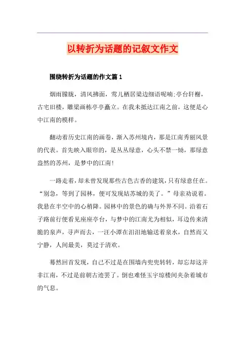 以转折为话题的记叙文作文