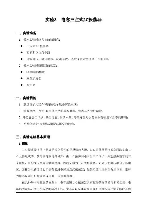 实验3  电容三点式LC振荡器实验指导