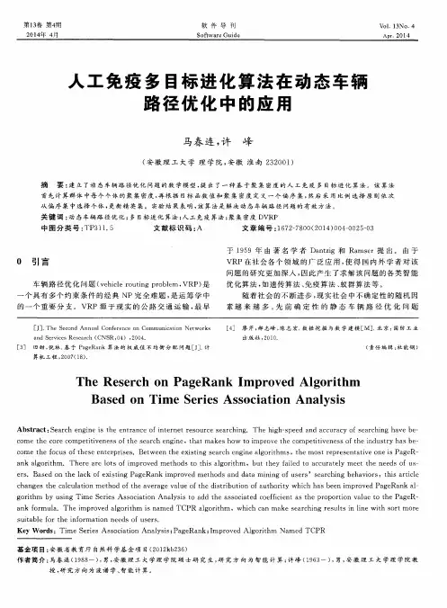 人工免疫多目标进化算法在动态车辆路径优化中的应用