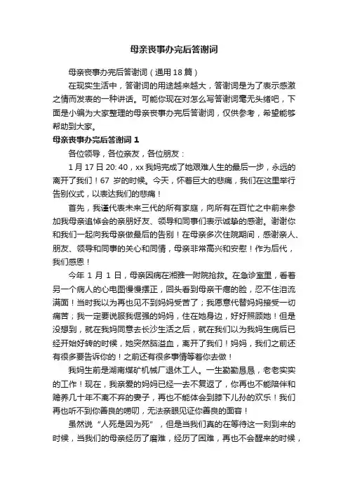母亲丧事办完后答谢词（通用18篇）