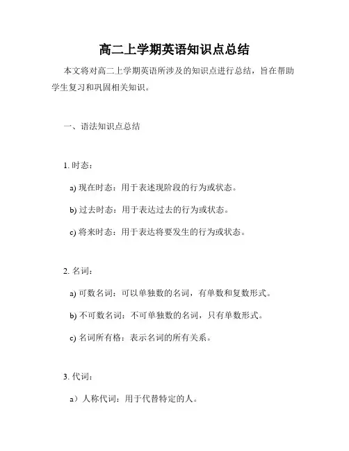 高二上学期英语知识点总结