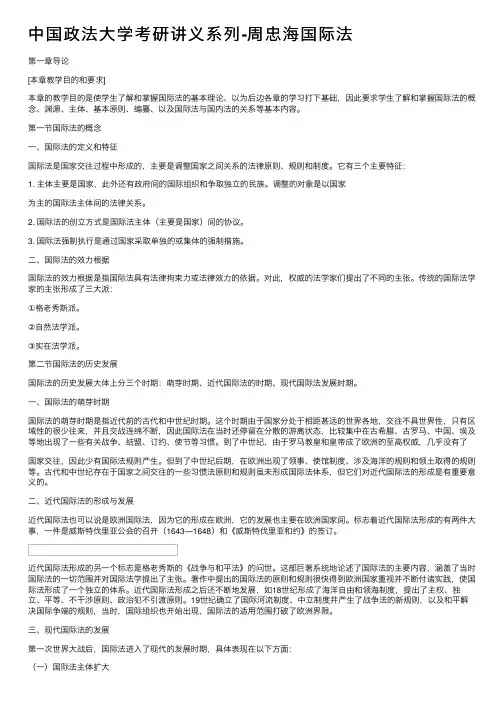 中国政法大学考研讲义系列-周忠海国际法