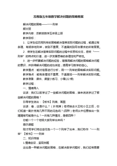 苏教版五年级数学解决问题的策略教案