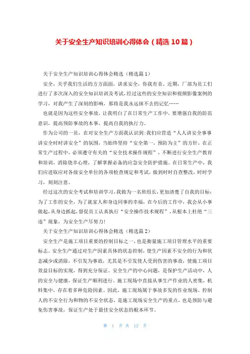 关于安全生产知识培训心得体会(精选10篇)