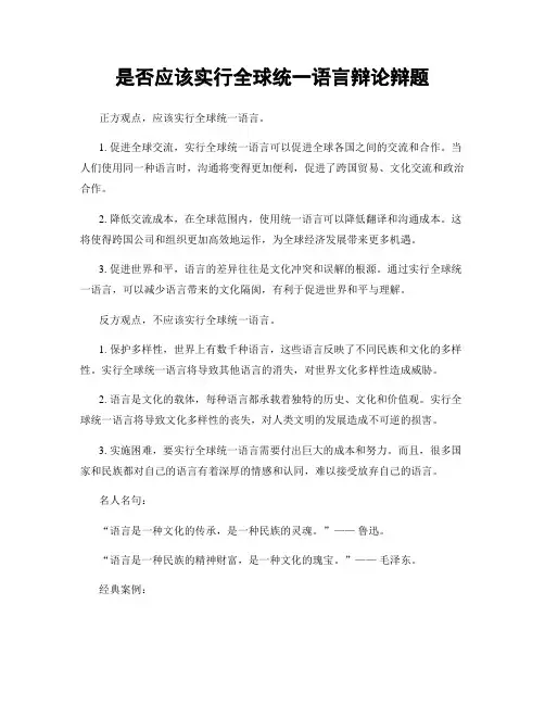 是否应该实行全球统一语言辩论辩题