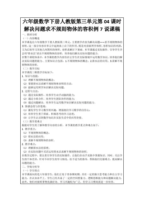 六年级数学下册人教版第三单元第04课时解决问题求不规则物体的容积例7说课稿