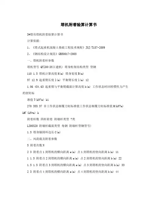 塔机附着验算计算书