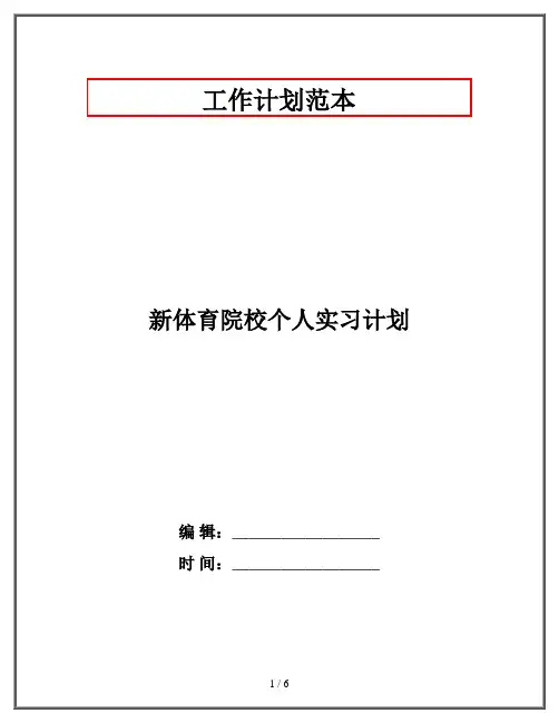 新体育院校个人实习计划