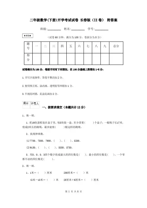 二年级数学(下册)开学考试试卷 长春版(II卷) 附答案