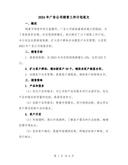 2024年广告公司销售工作计划范文(2篇)