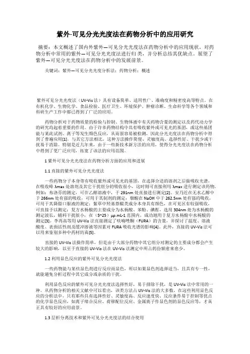 紫外-可见分光光度法在药物分析中的应用研究