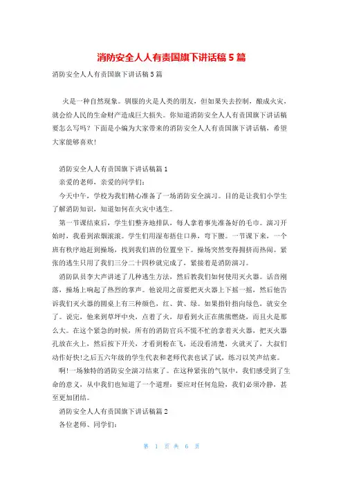 消防安全人人有责国旗下讲话稿5篇