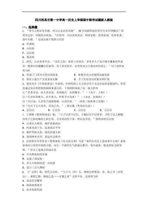 四川西昌市第一中学高一历史上学期期中联考试题新人教版