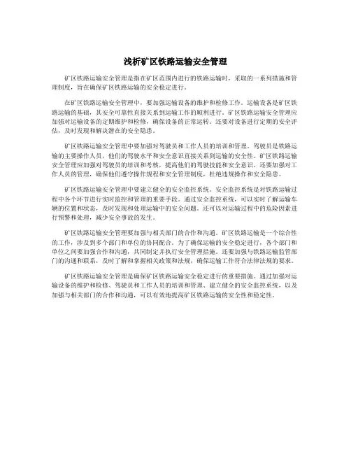 浅析矿区铁路运输安全管理