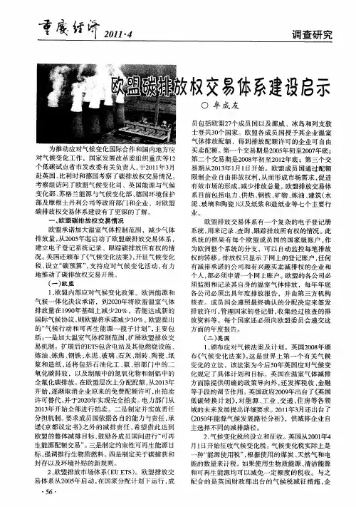欧盟碳排放权交易体系建设启示