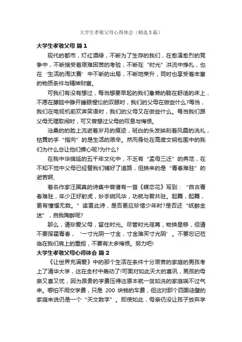大学生孝敬父母心得体会（精选3篇）