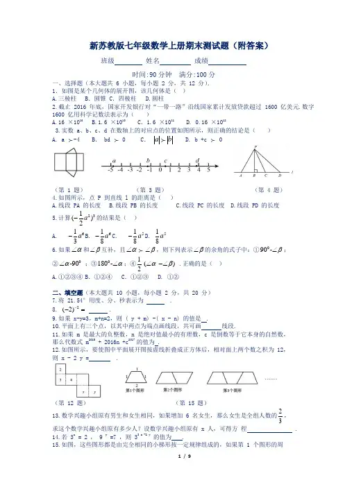 新苏教版七年级数学上册期末测试题(附答案)