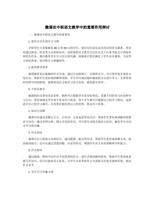 微课在中职语文教学中的重要作用探讨