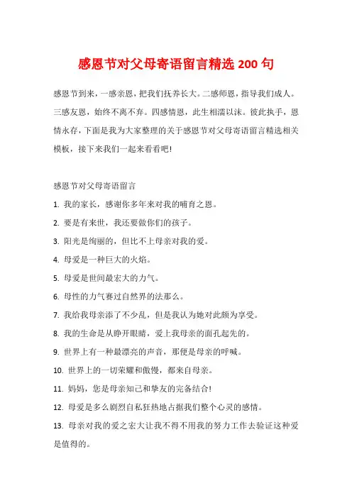 感恩节对父母寄语留言精选200句
