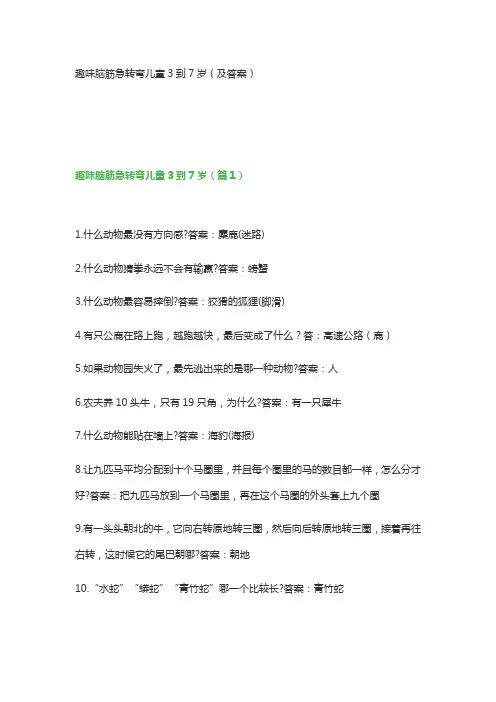 趣味脑筋急转弯儿童3到7岁(及答案)