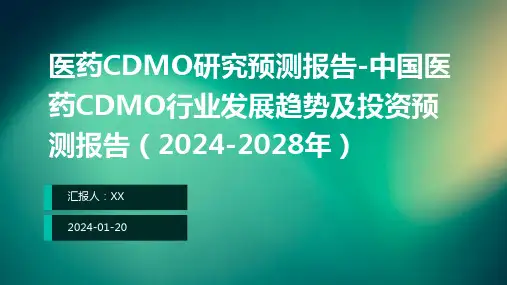 医药CDMO研究预测报告-中国医药CDMO行业发展趋势及投资预测报告(2024-2028年)
