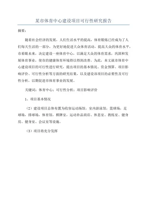 某市体育中心建设项目可行性研究报告