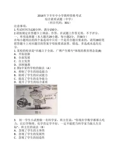 2016年下半年中小学教师资格考试综合素质(中学)