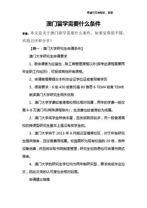 澳门留学需要什么条件