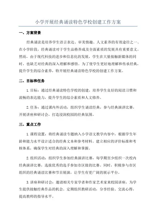 小学开展经典诵读特色学校创建工作方案