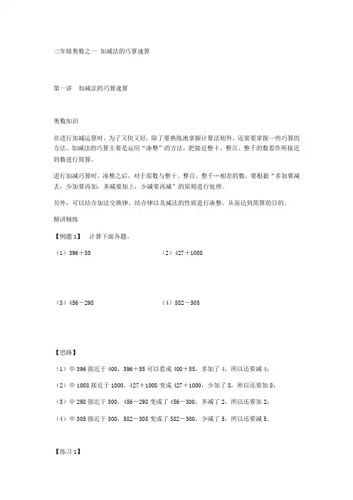 三年级奥数之一 加减法的巧算速算