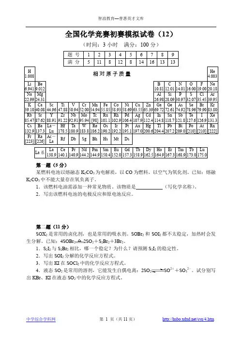 全国化学竞赛初赛模拟试卷(12)