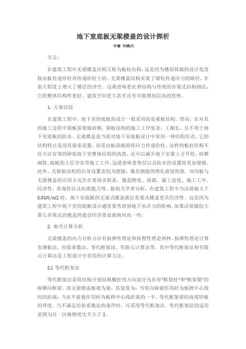 地下室底板无梁楼盖的设计探析