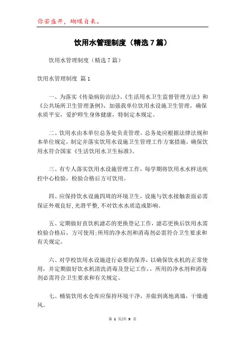 饮用水管理制度(精选7篇)