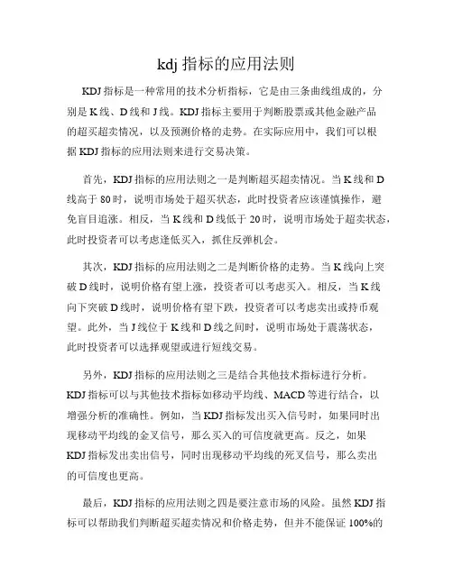 kdj指标的应用法则