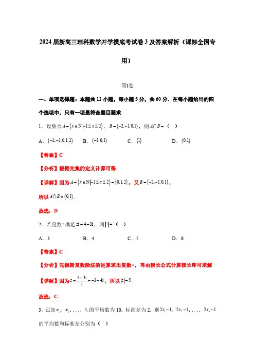 2024届新高三理科数学开学摸底考试卷3及答案解析(课标全国专用)