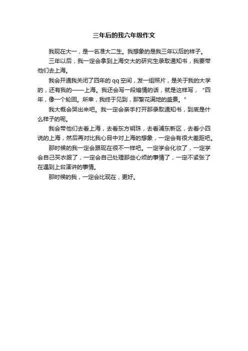 三年后的我六年级作文