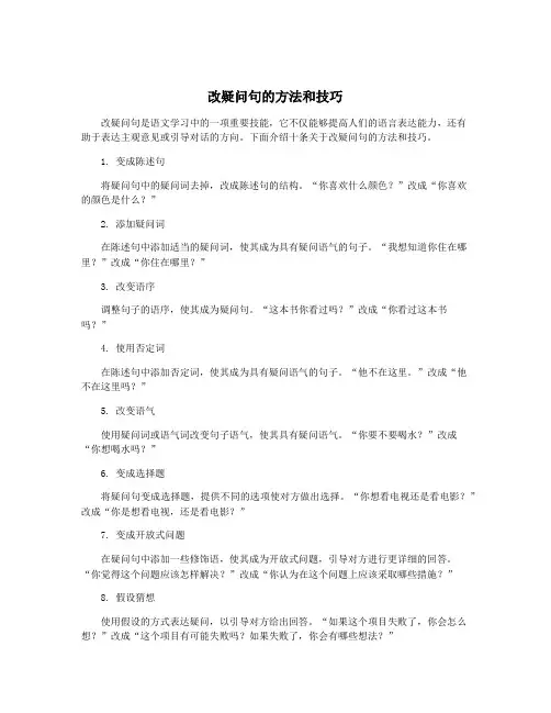 改疑问句的方法和技巧