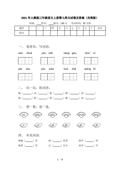 2021年人教版三年级语文上册第七单元试卷及答案(完美版)