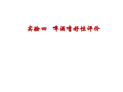(完整版)啤酒嗜好性评价(标度评分法2010)