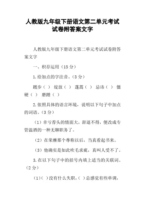 人教版九年级下册语文第二单元考试试卷附答案文字