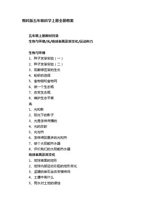 教科版五年级科学上册全册教案