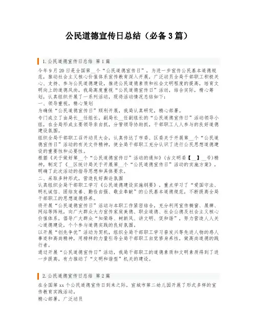 公民道德宣传日总结(必备3篇)
