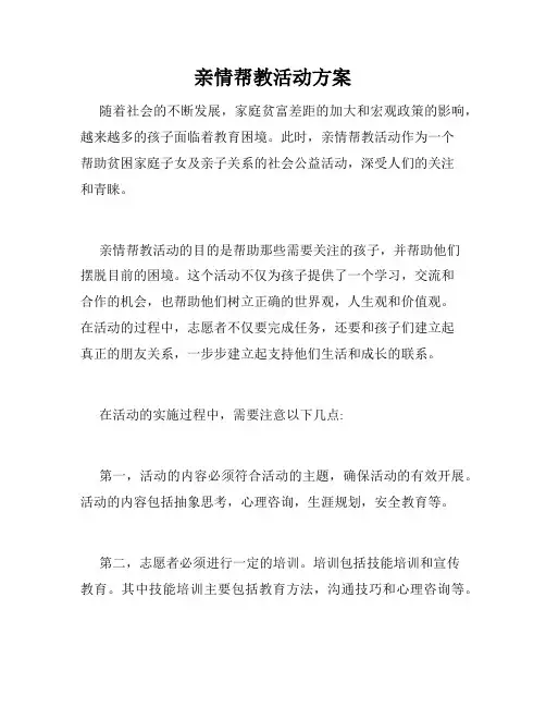 亲情帮教活动方案