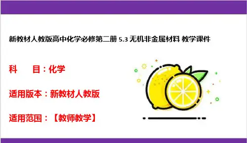 新教材人教版高中化学必修第二册 5-3 无机非金属材料 教学课件