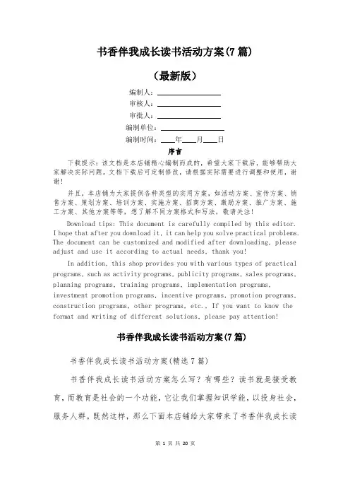 书香伴我成长读书活动方案(7篇)